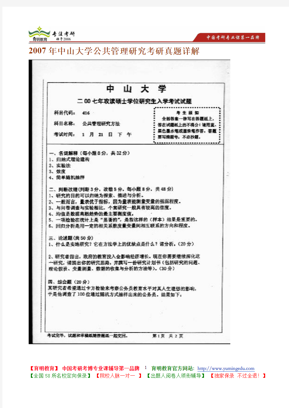 2007年中山大学公共管理研究考研真题详解