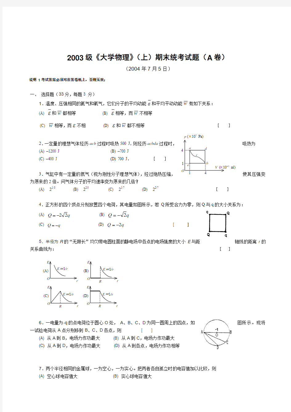 2003级《大学物理》(上)期末统考试题(A卷)