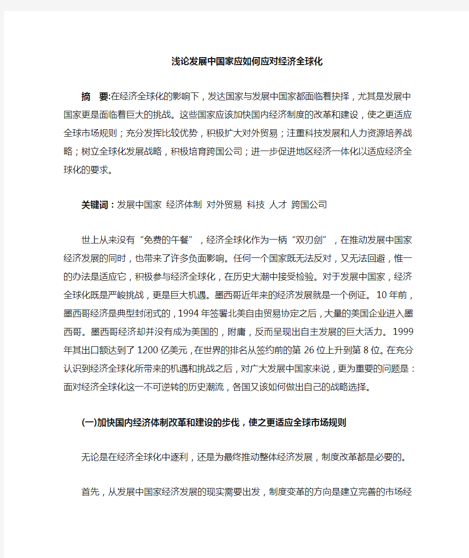 中国如何应对经济全球化