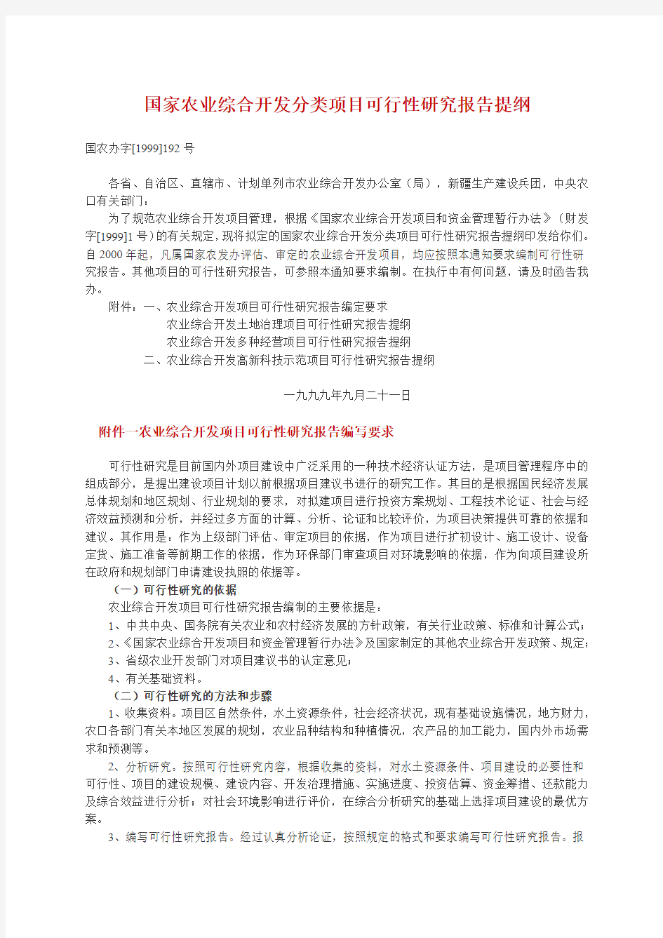 可行性研究报告(提纲)