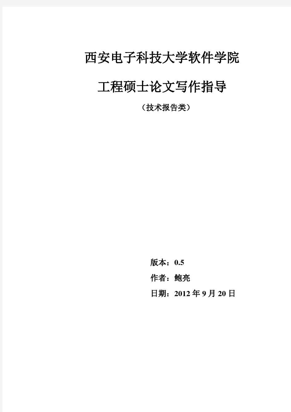 西安电子科技大学技术报告类论文模板