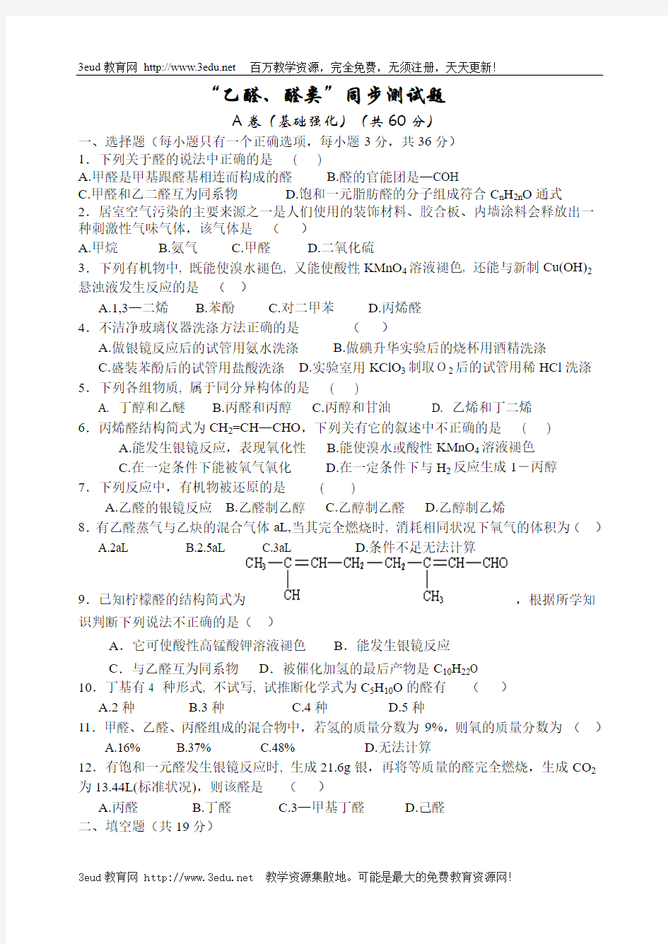 高考化学乙醛醛类同步测试题