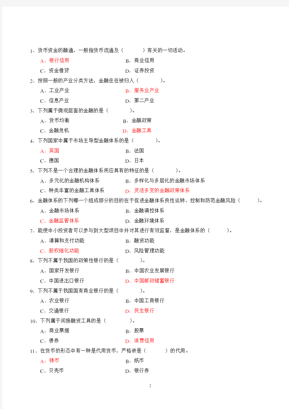 金融基础知识作业(含答案)1-4