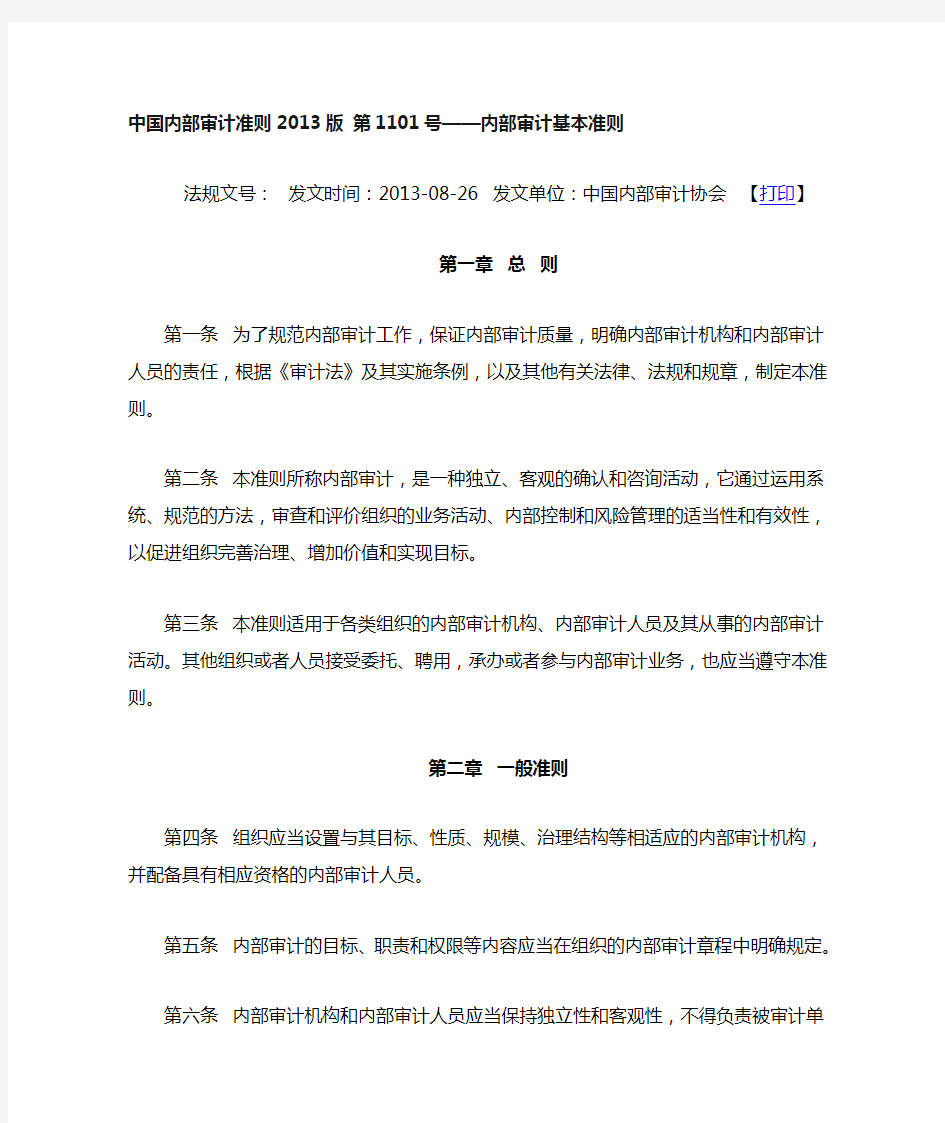 中国内部审计准则2013版 第1101号—内部审计基本准则