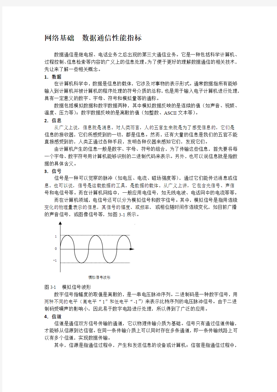 网络基础  数据通信性能指标