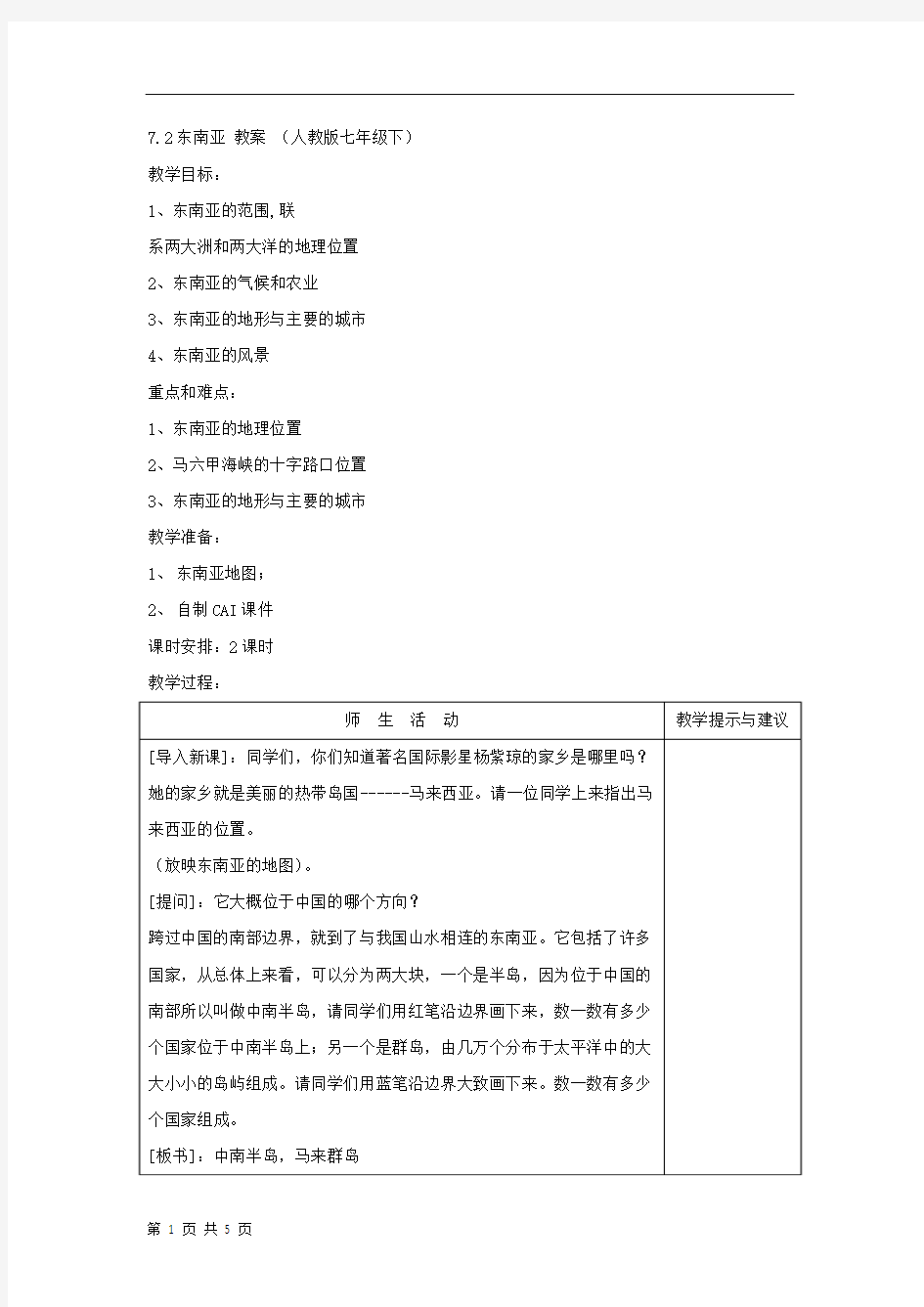 7.2东南亚 教案 (人教版七年级下)