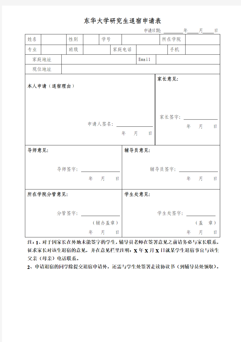 东华大学研究生退宿申请表(新)