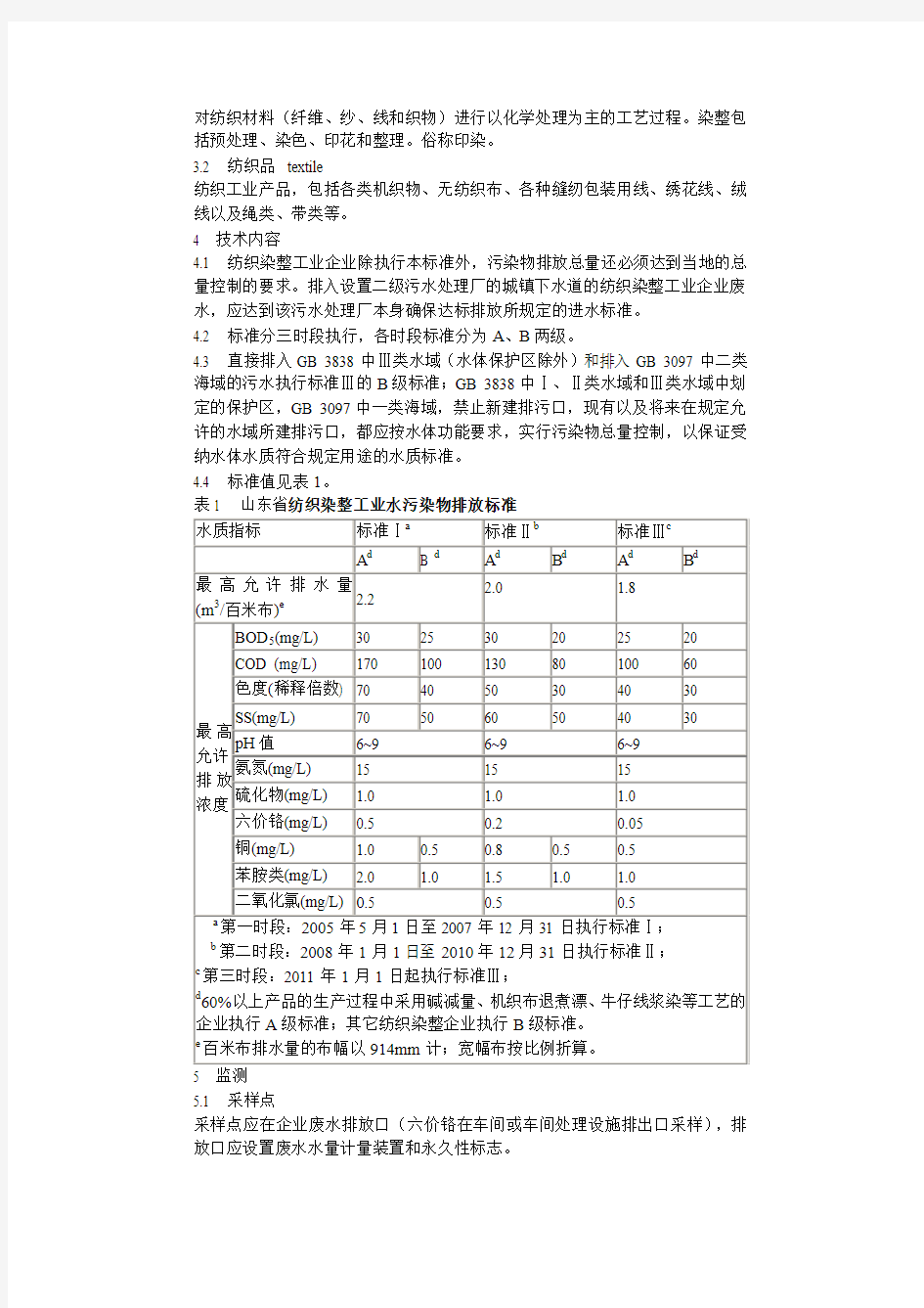 山东省纺织染整工业水污染物排放标准(DB37 533-2005)