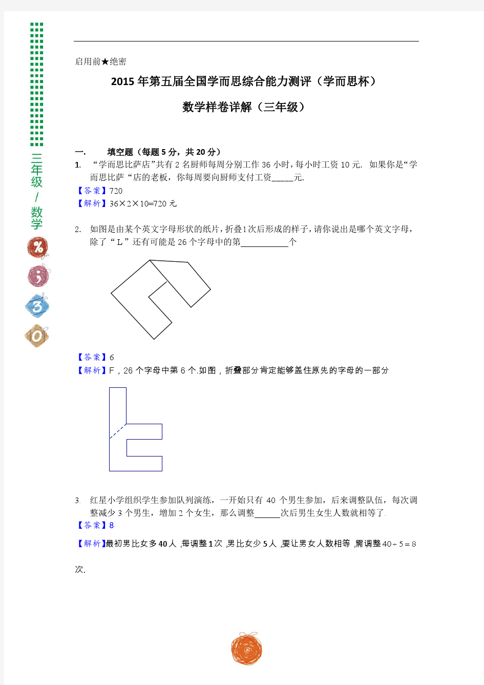 学而思杯样卷答案(三年级)