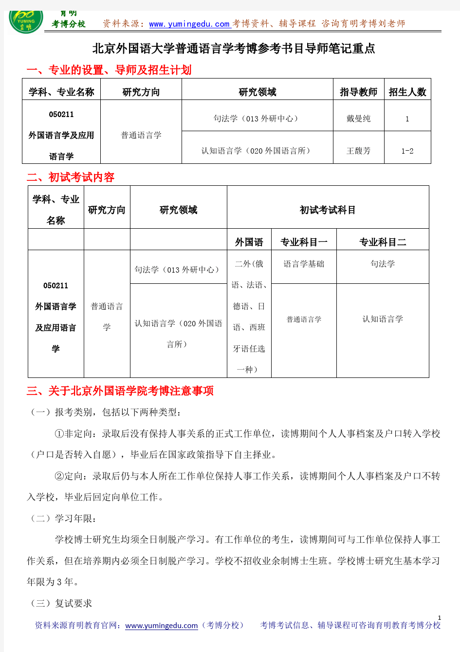 北京外国语大学普通语言学考博参考书目导师笔记重点