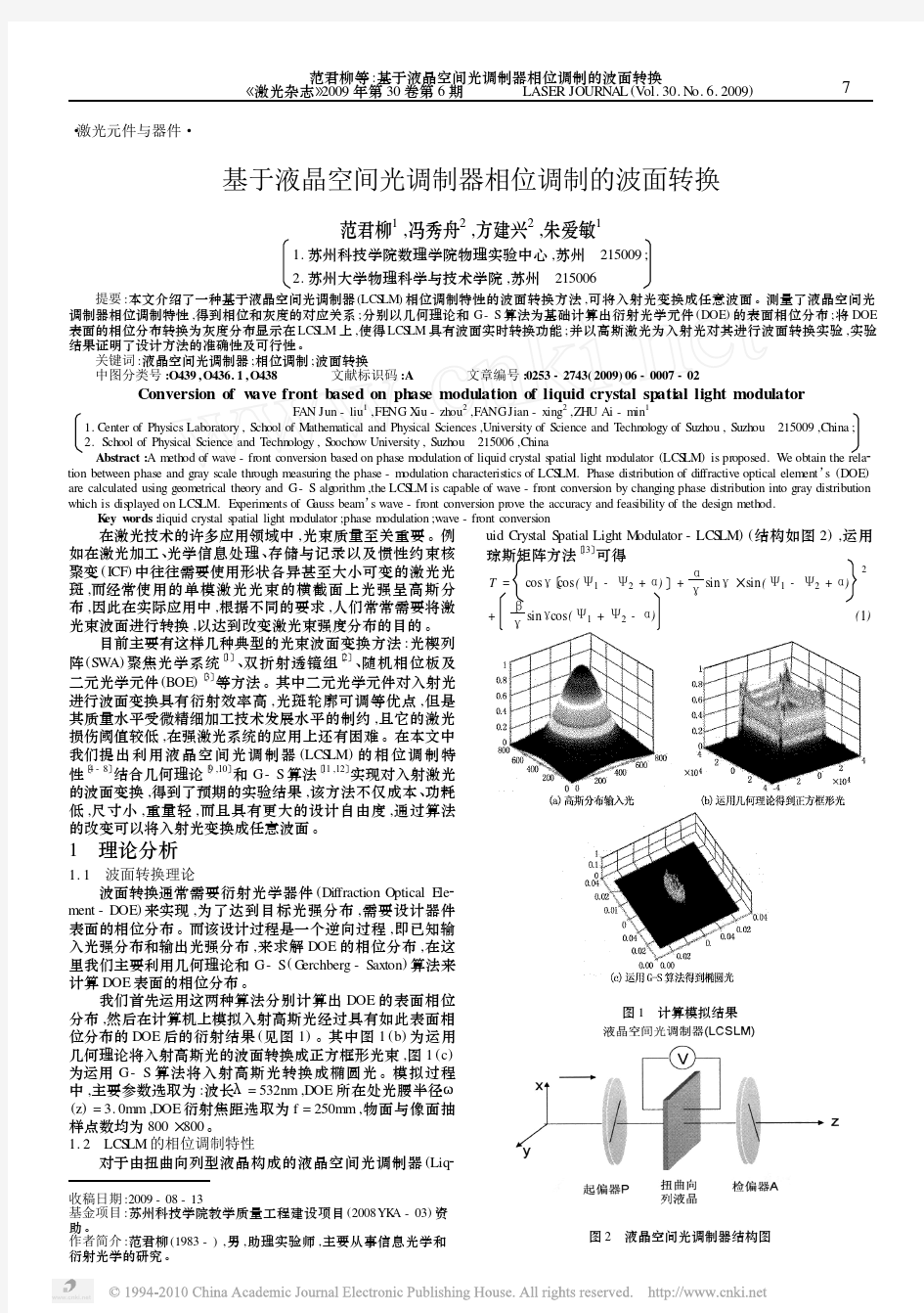 基于液晶空间光调制器相位调制的波面转换