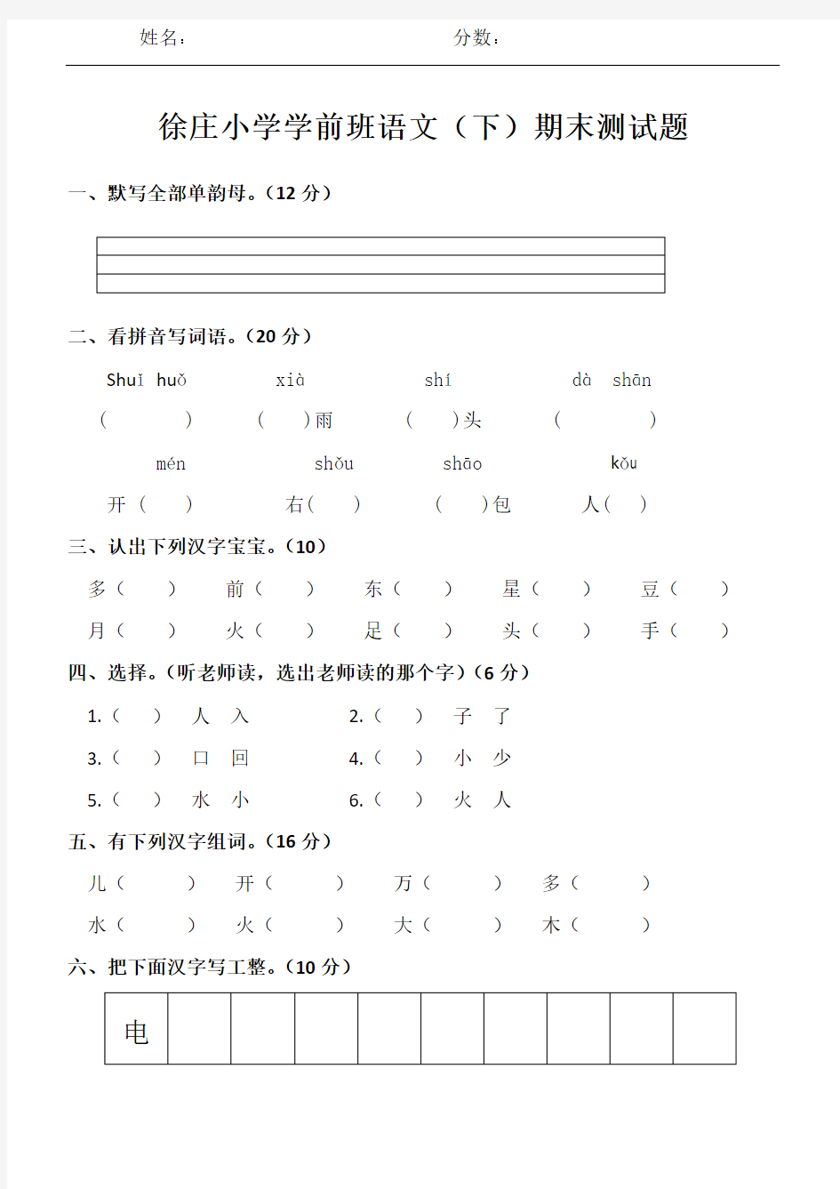 学前班期末语文测试题(下册)