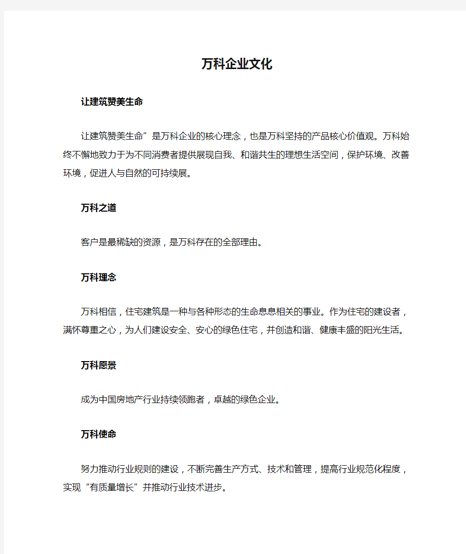 万科企业文化