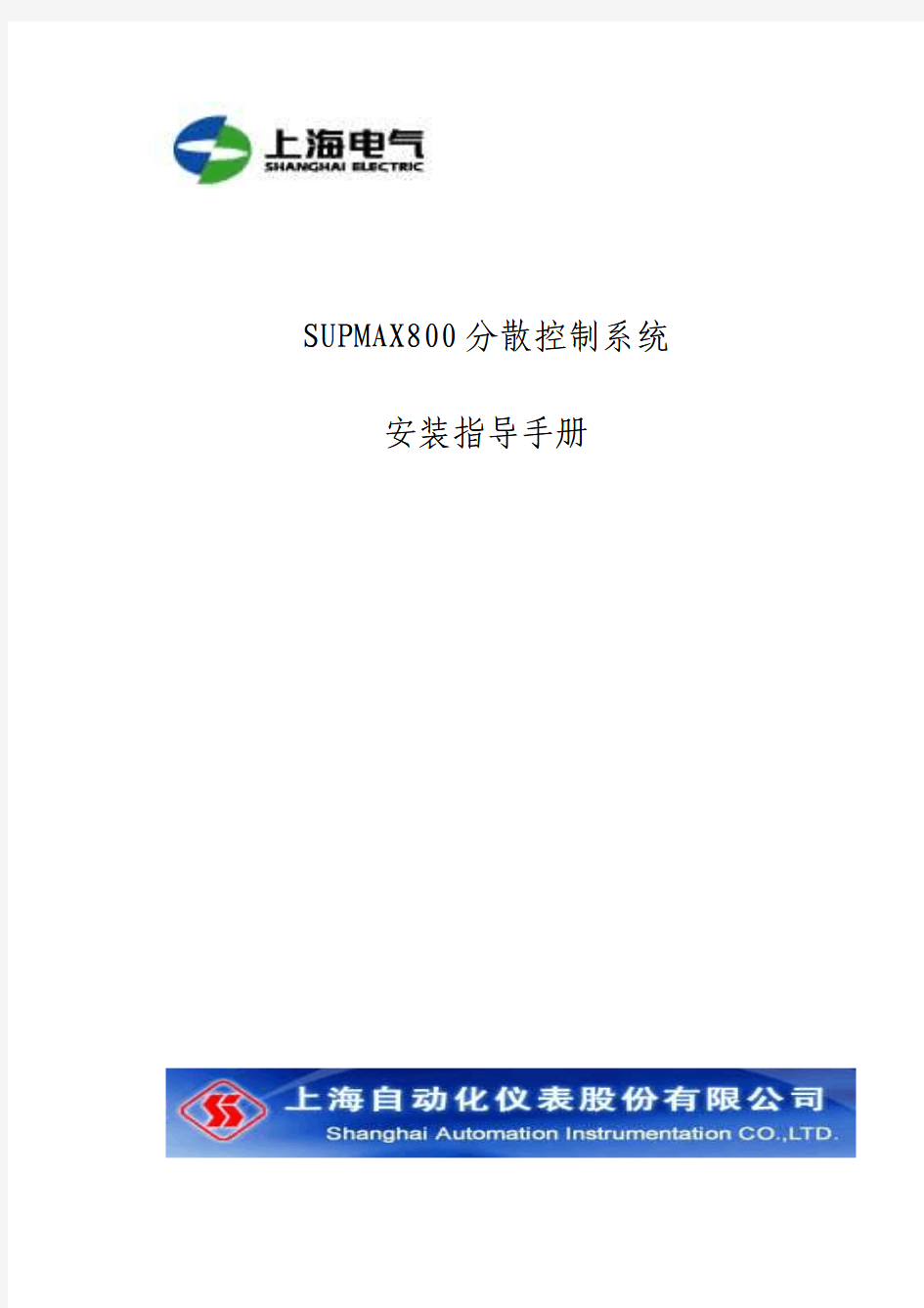 SUPMAX800分散控制系统安装指导手册-上海电气集团