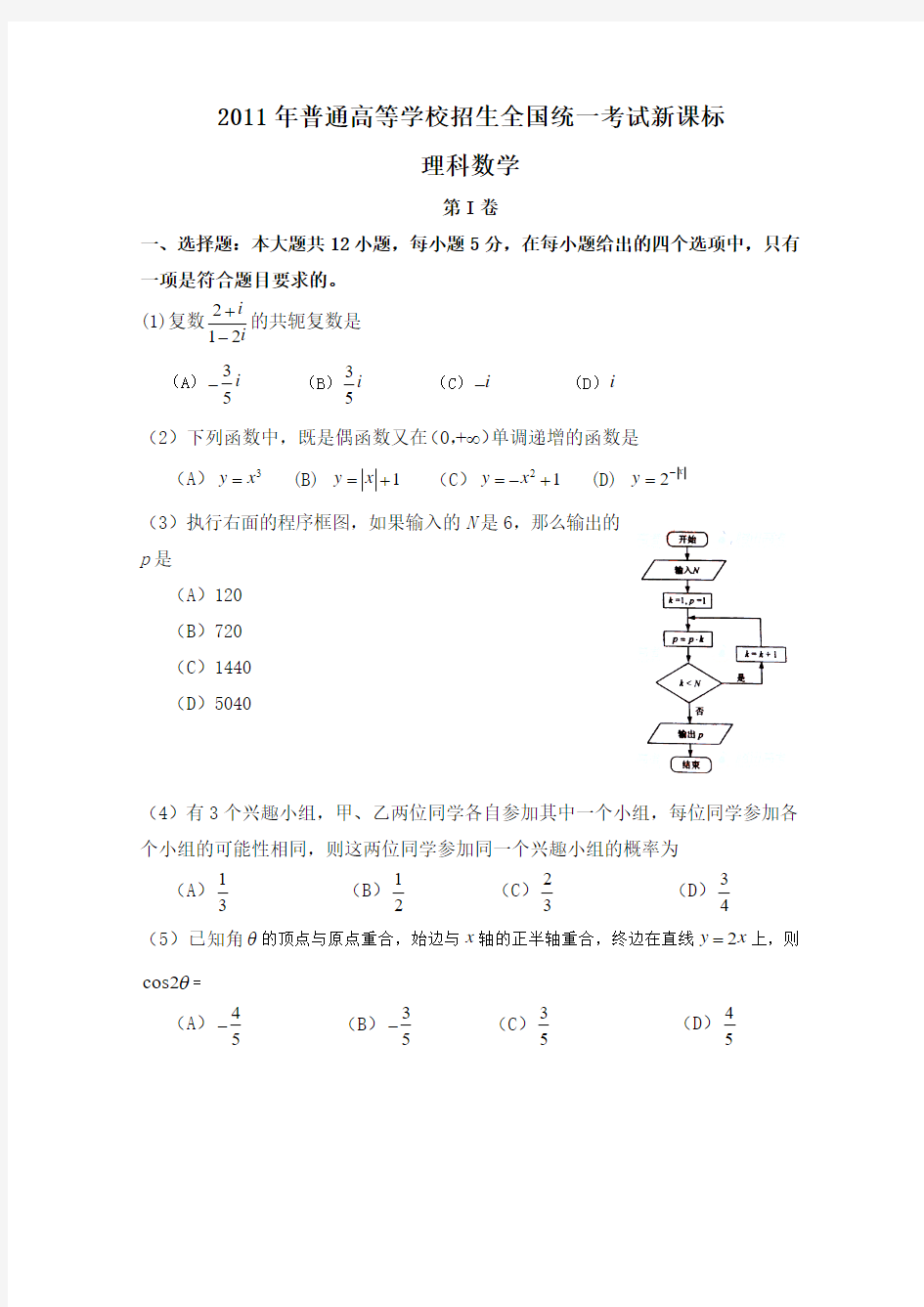 2011年普通高等学校招生全国统一考试数学卷(全国新课标.理)含答案