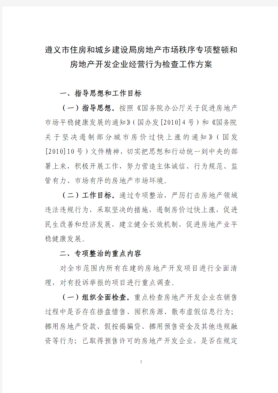 遵义市住房和城乡建设局房地产市场秩序专项整顿和房地产开发企业经营行为检查工作方案