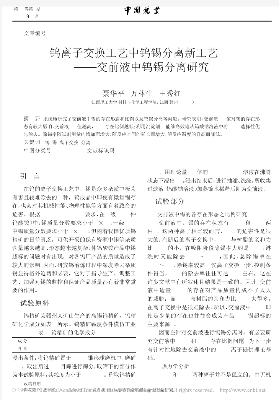 钨离子交换工艺中钨锡分离新工艺_交前液中钨锡分离研究_聂华平 (1)