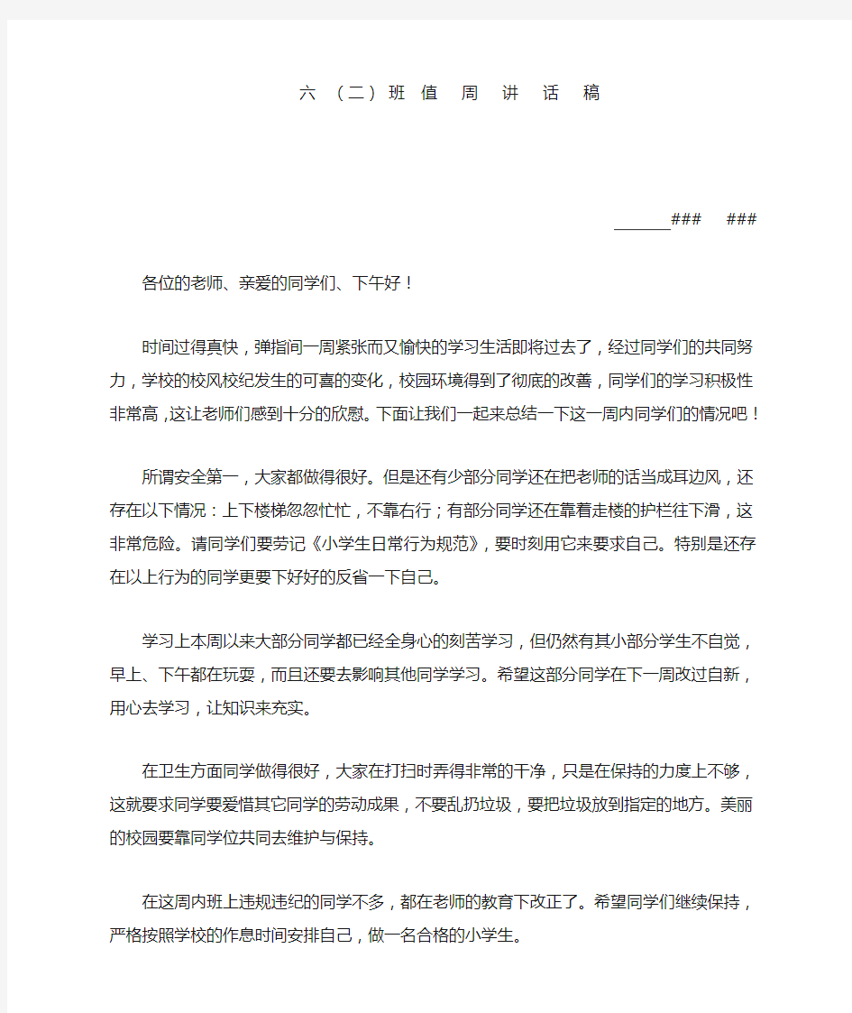 周五值周教师总结讲话稿