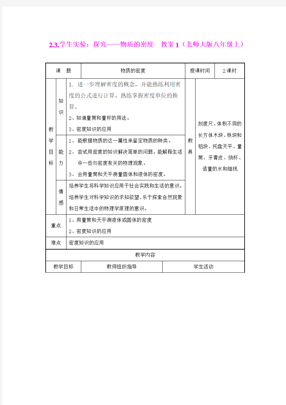 2.3.学生实验：探究__物质的密度  教案1(北师大版八年级上)