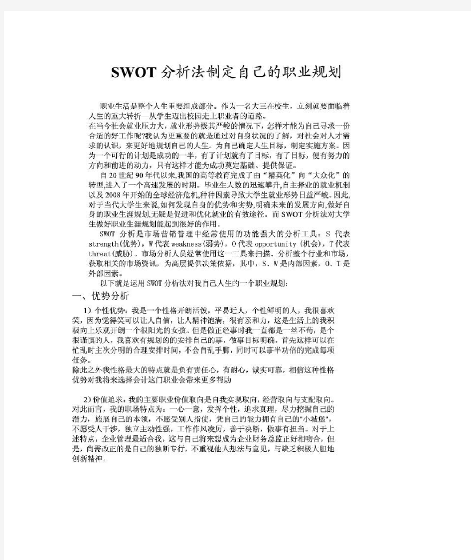 SWOT分析法制定自己职业规划(会计专业)