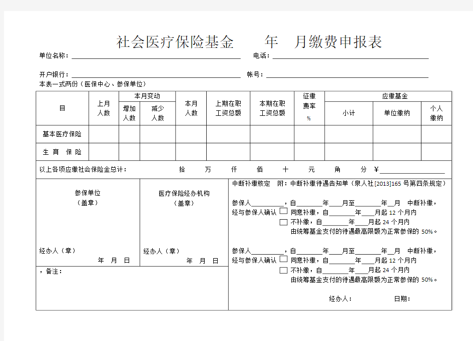 社会医疗保险基数缴费申报表