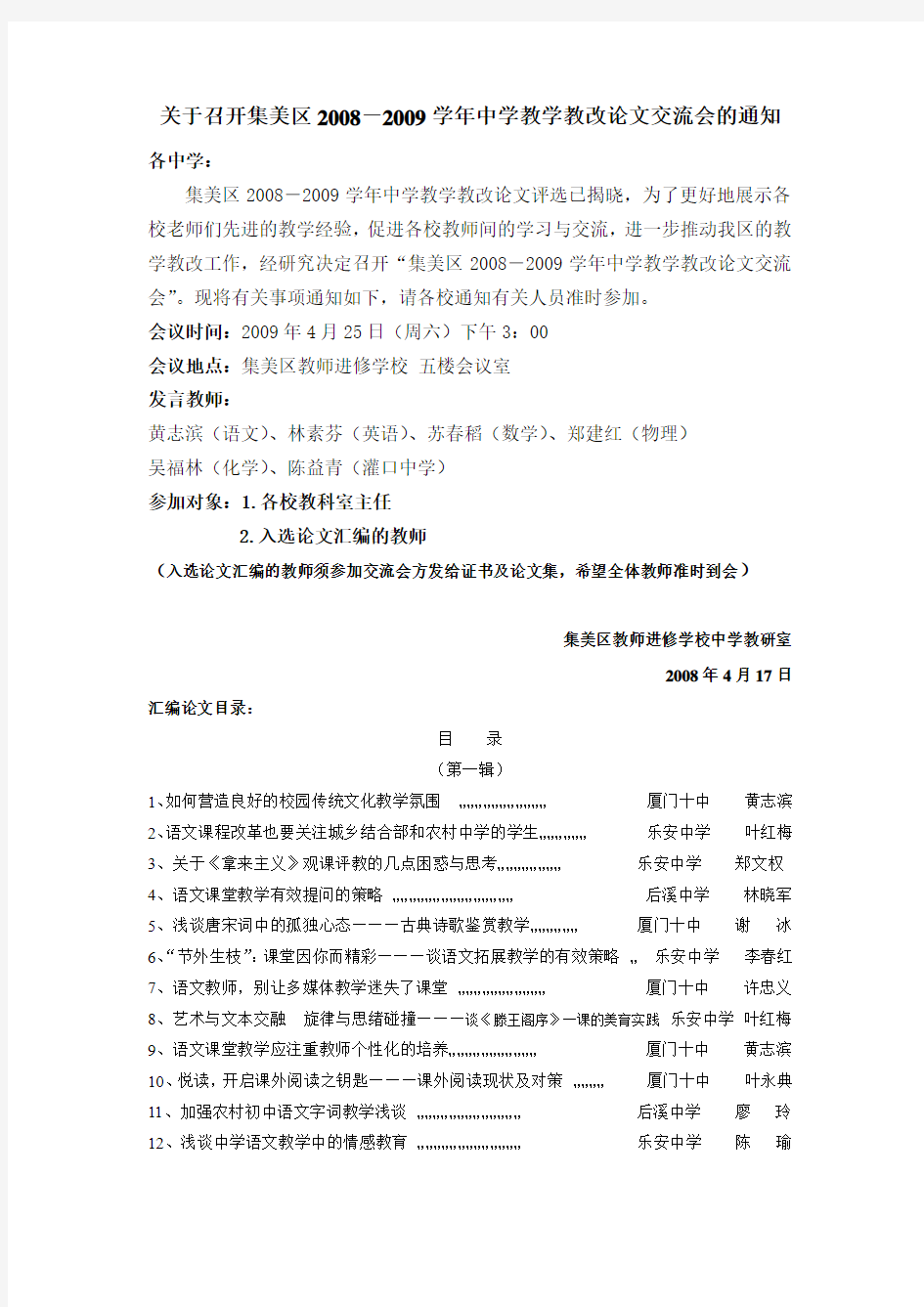 关于召开集美区2008-2009学年中学教学教改论文交流会的...