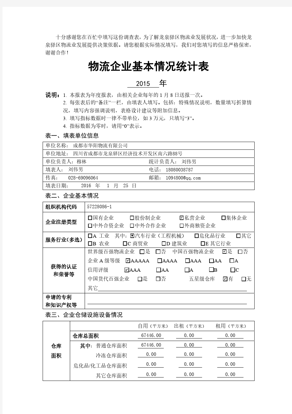 物流企业基本情况统计表