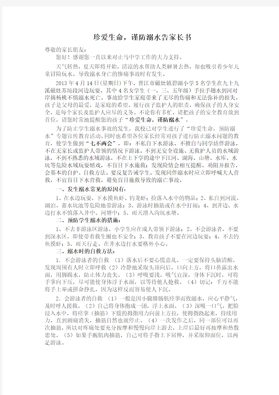 珍爱生命,谨防溺水告家长书