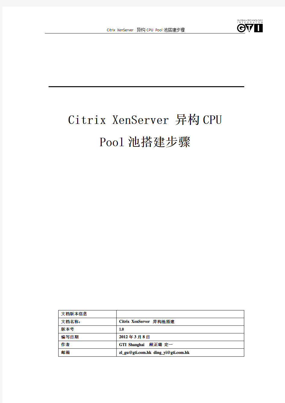 Citrix XenServer异构CPU 池搭建步骤