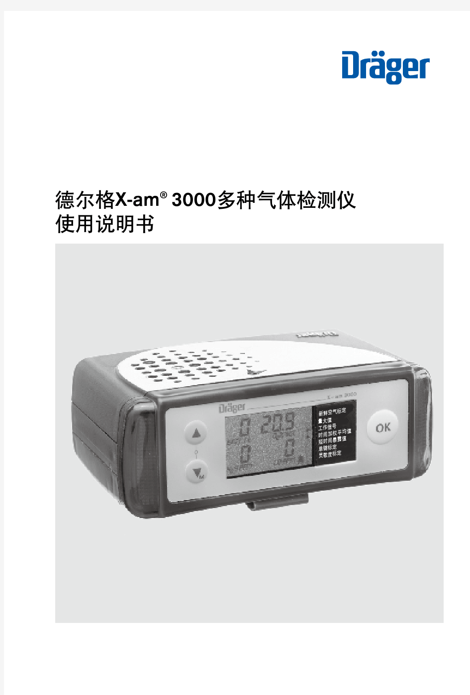 德尔格 X-am 3000多种气体检测仪 使用说明书 中文版