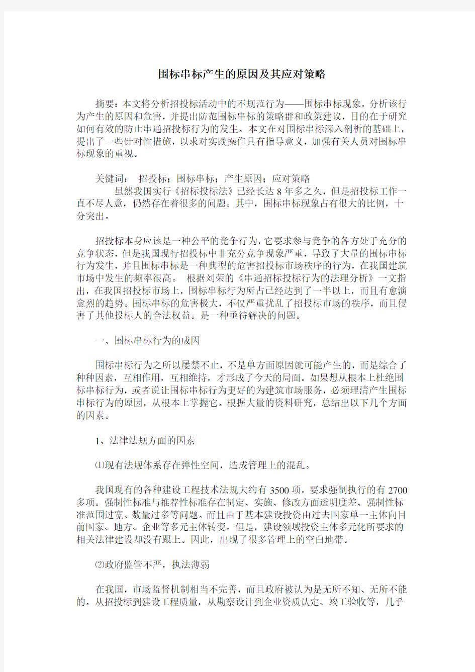 围标串标产生的原因及其应对策略