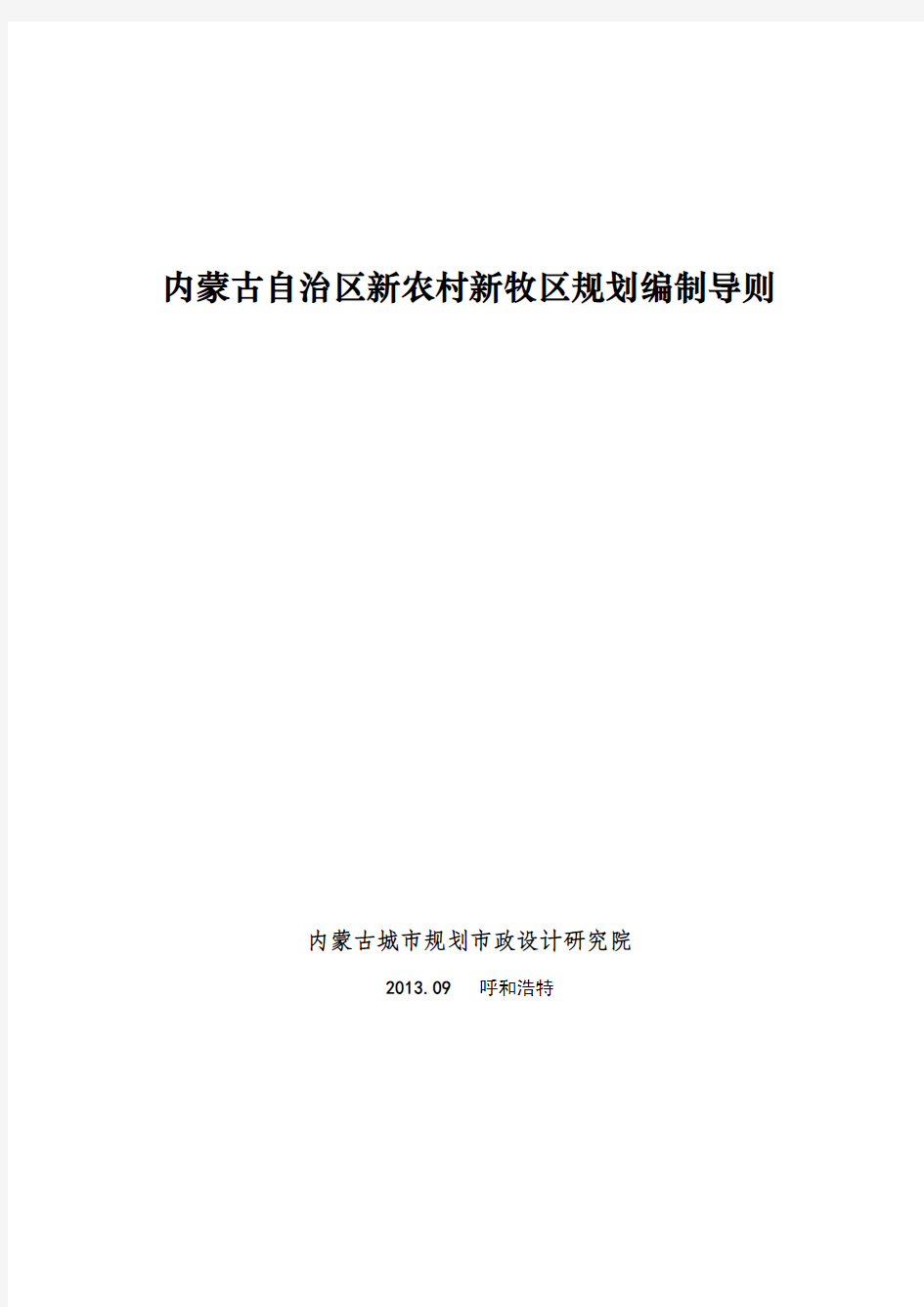 内蒙古自治区新农村新牧区规划编制导则