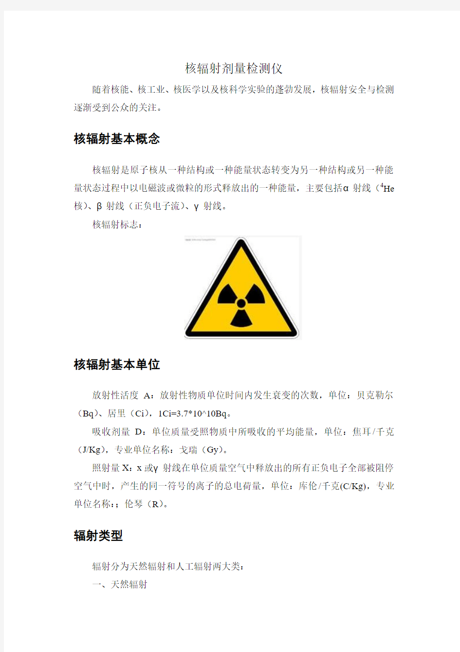 核辐射及其剂量检测仪