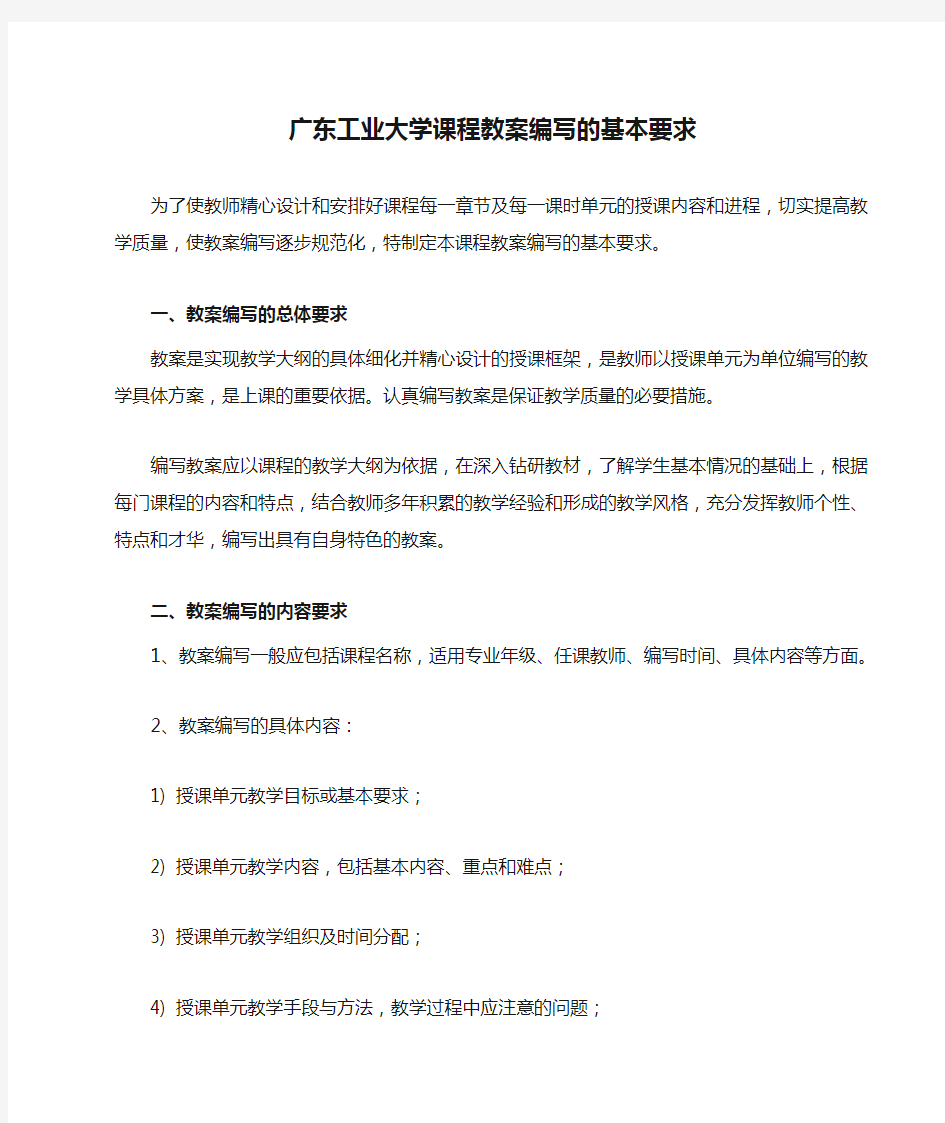 广东工业大学课程教案编写的基本要求