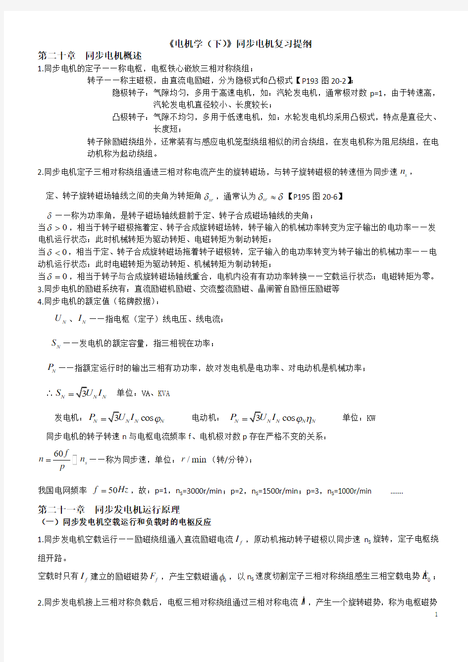 《电机学(下)》同步电机复习提纲