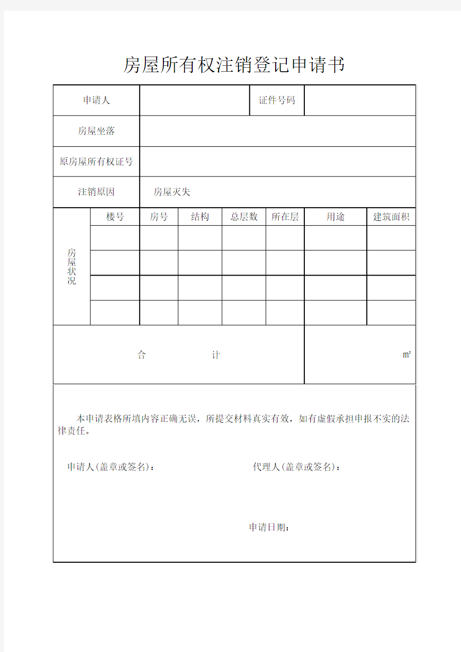 房屋所有权注销登记申请书