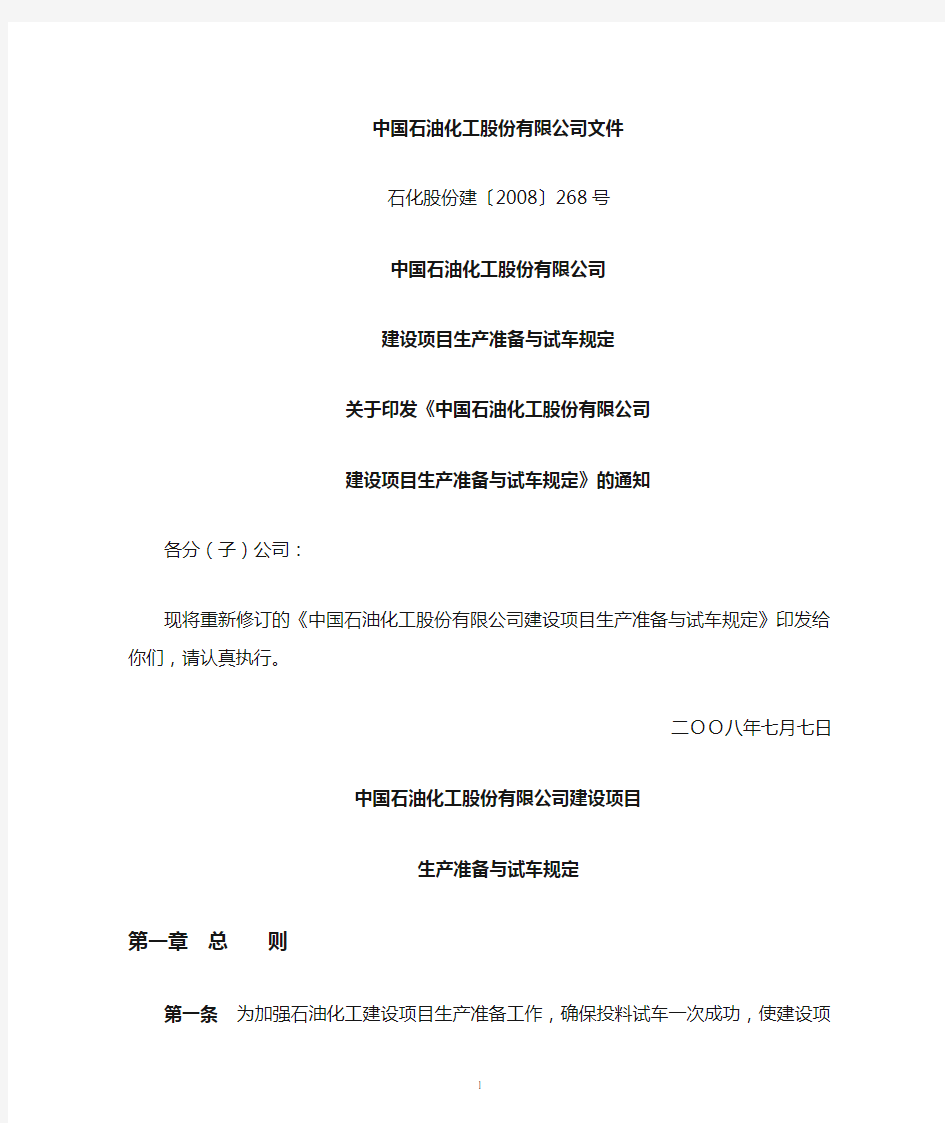 08.07.07(石化股份建〔2008〕268号)《中石化建设项目生产准备与试车规定》