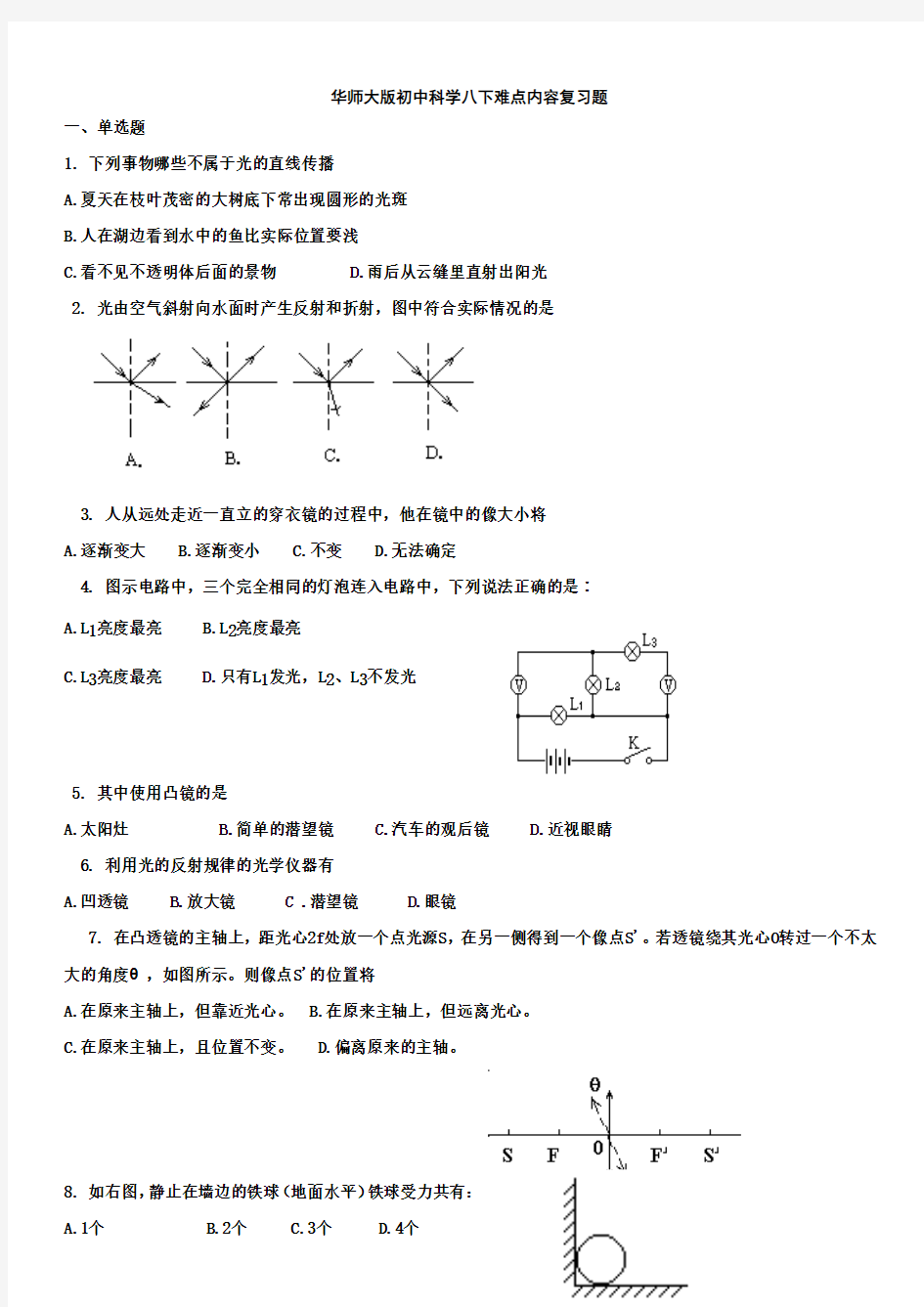 华师大版初中科学八下难点内容复习题