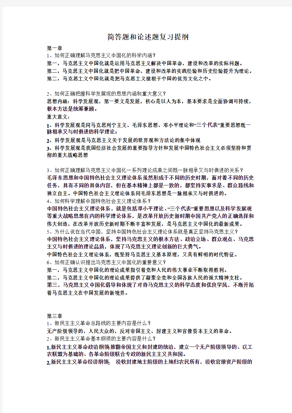 毛邓三简答题和论述题复习题