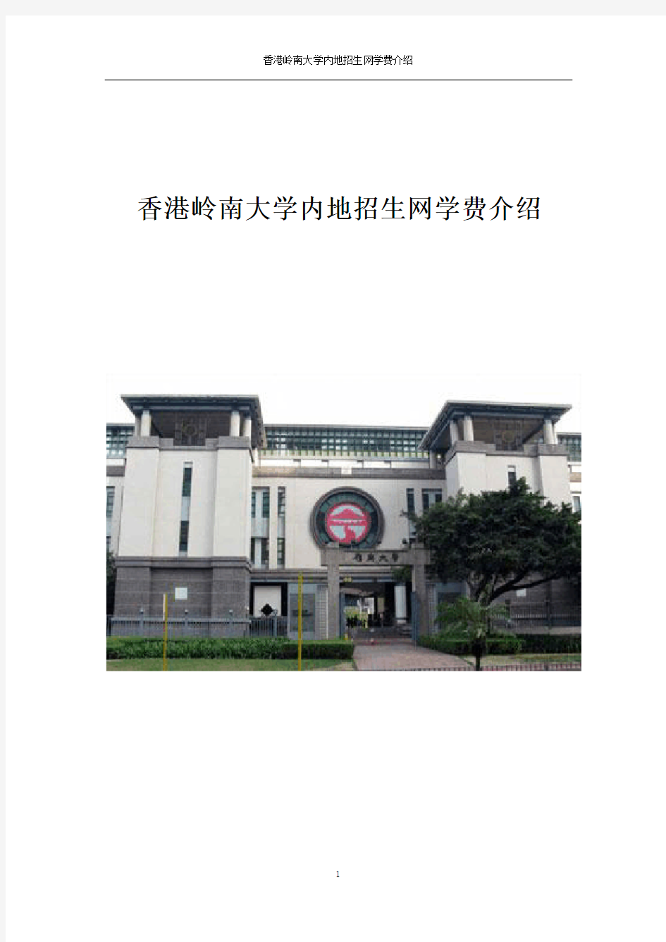 香港岭南大学内地招生网学费介绍