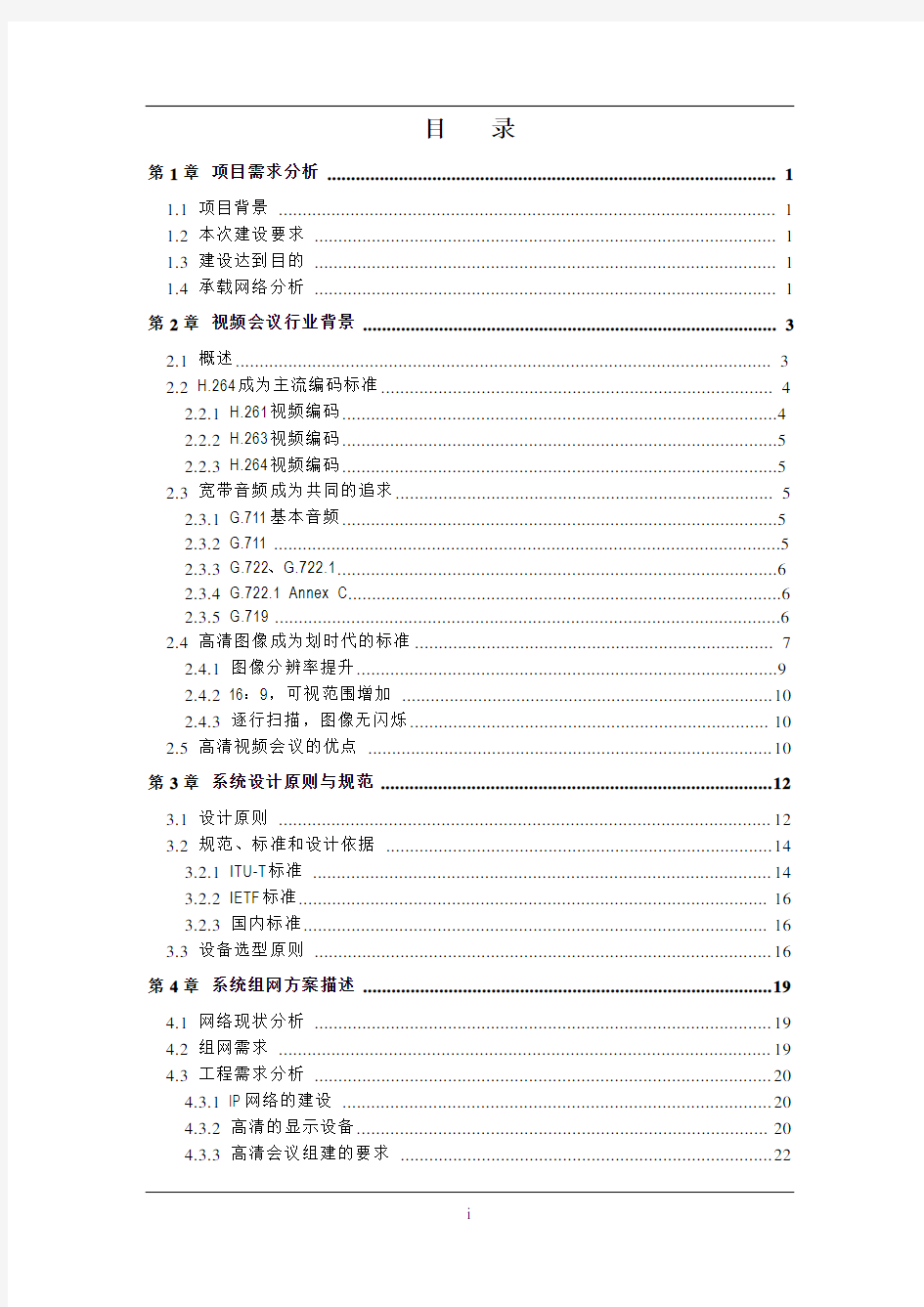 宝利通视频会议系统技术方案