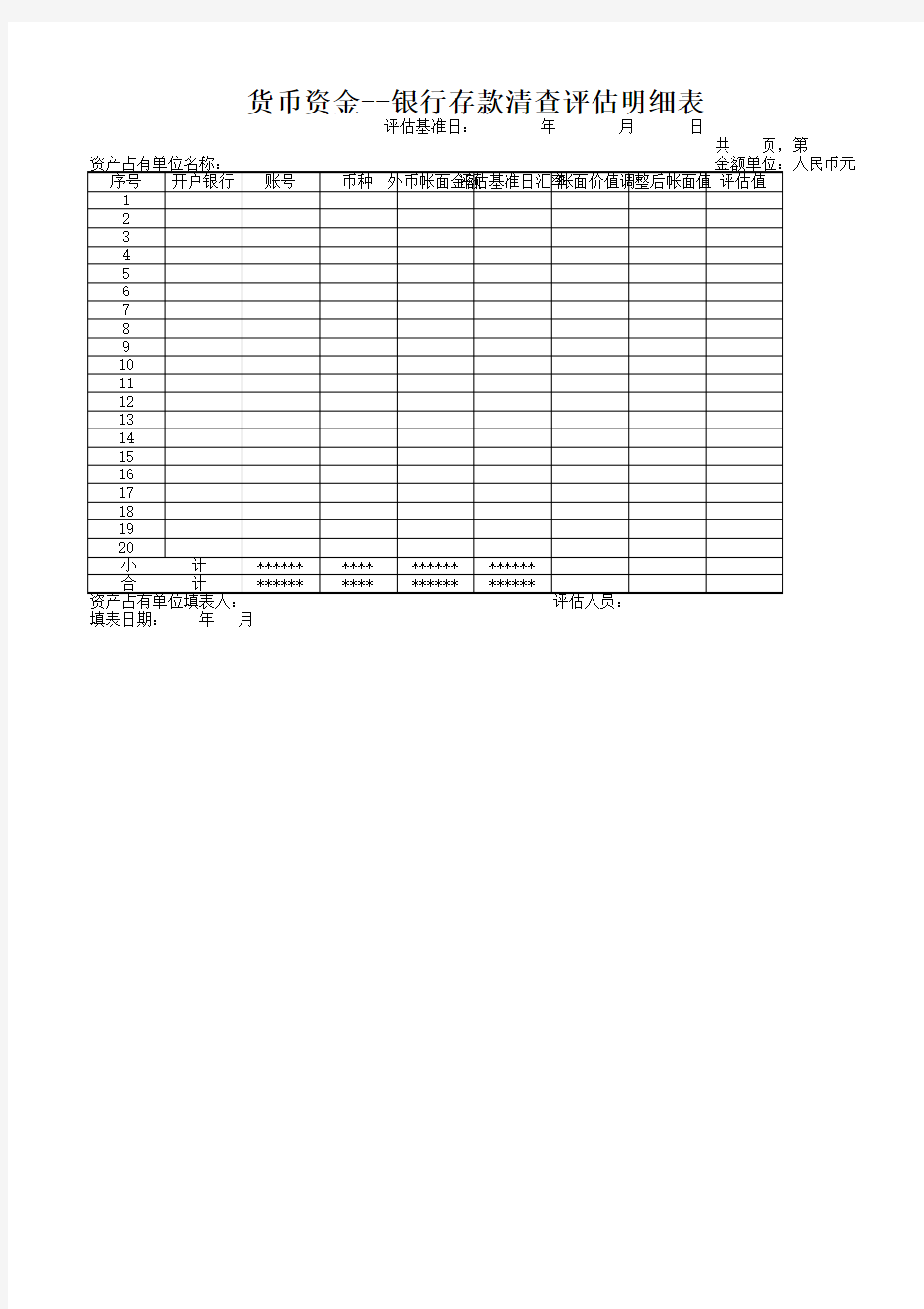 货币资金-银行存款清查评估明细表