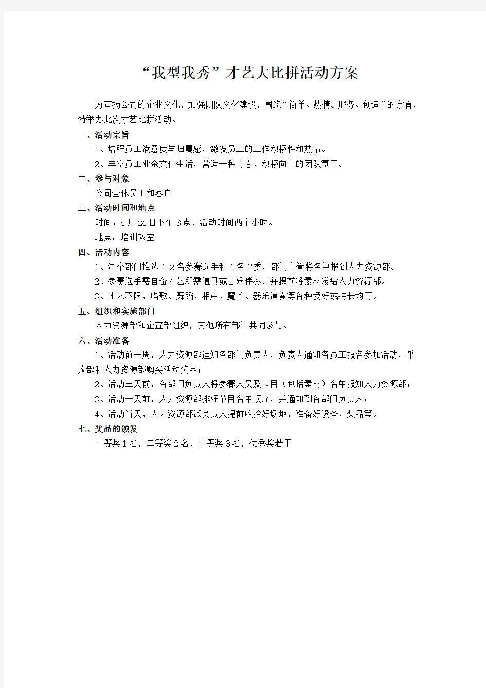 “我型我秀”才艺大比拼员工活动方案