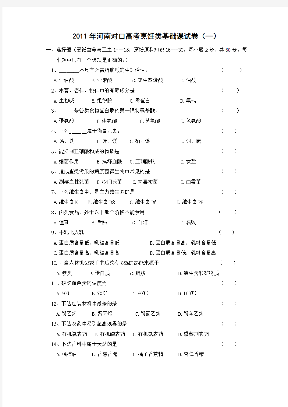 2011年第一套烹饪类基础课试卷