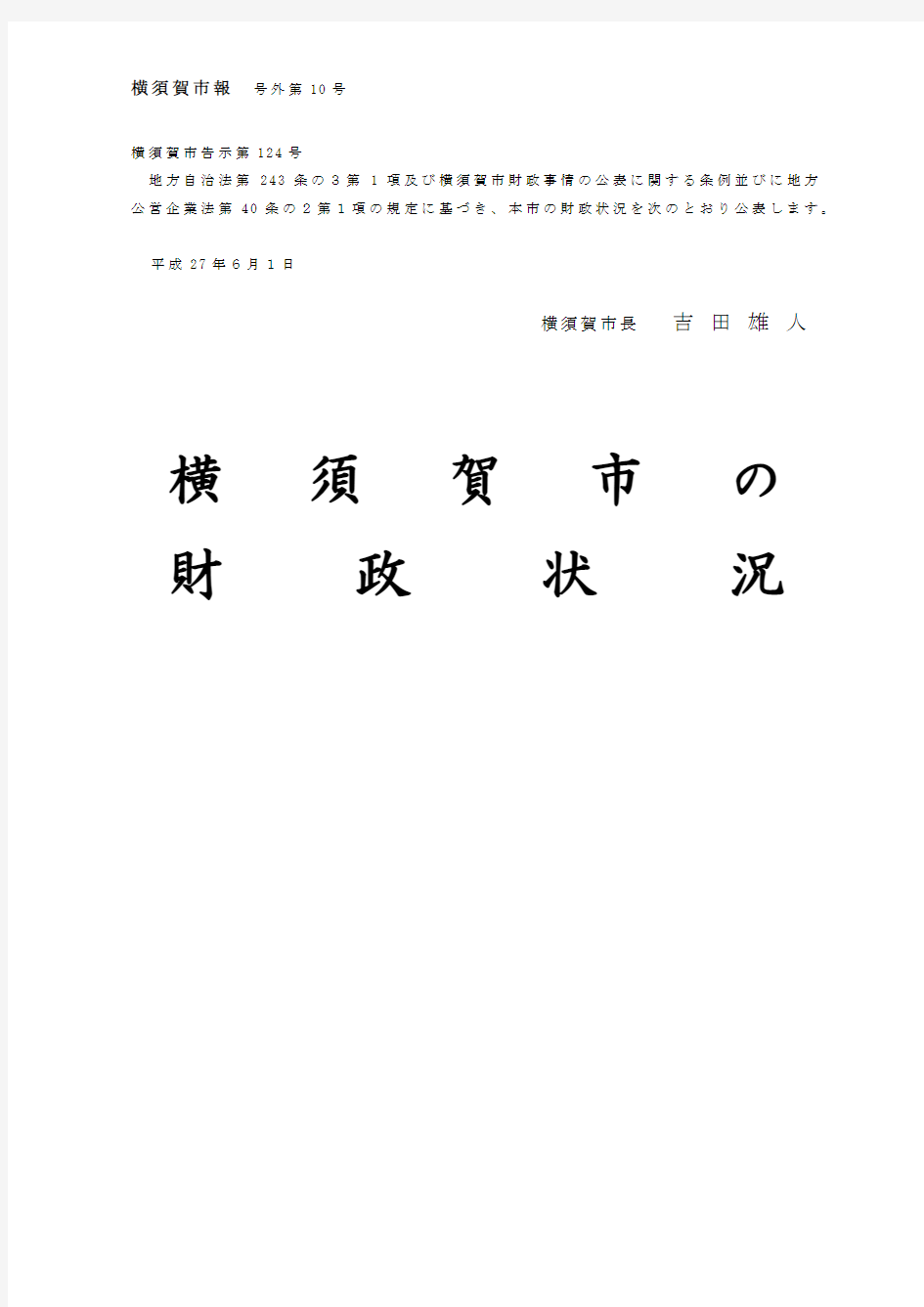 横须贺市の 政 况