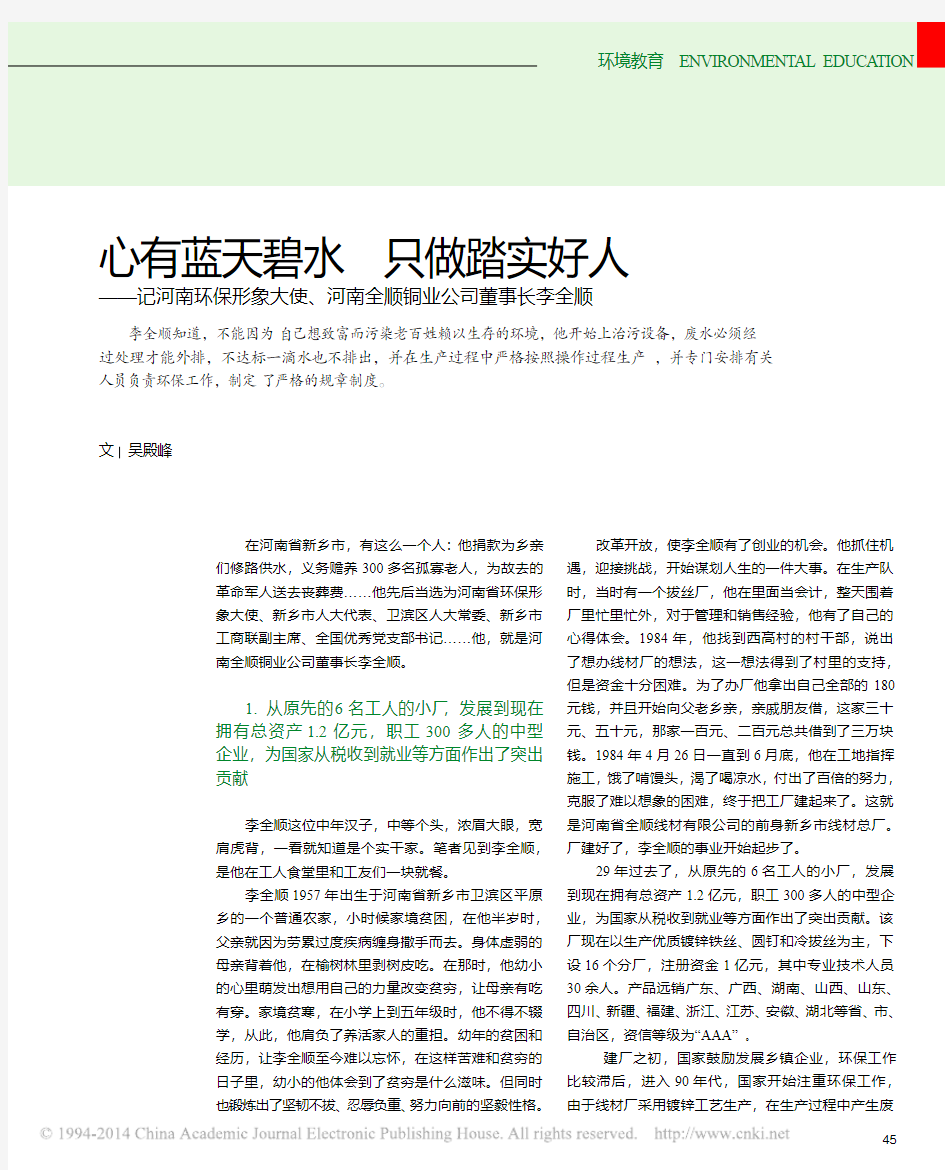 心有蓝天碧水只做踏实好人_记河南_省略_使_河南全顺铜业公司董事长李全顺_吴殿峰