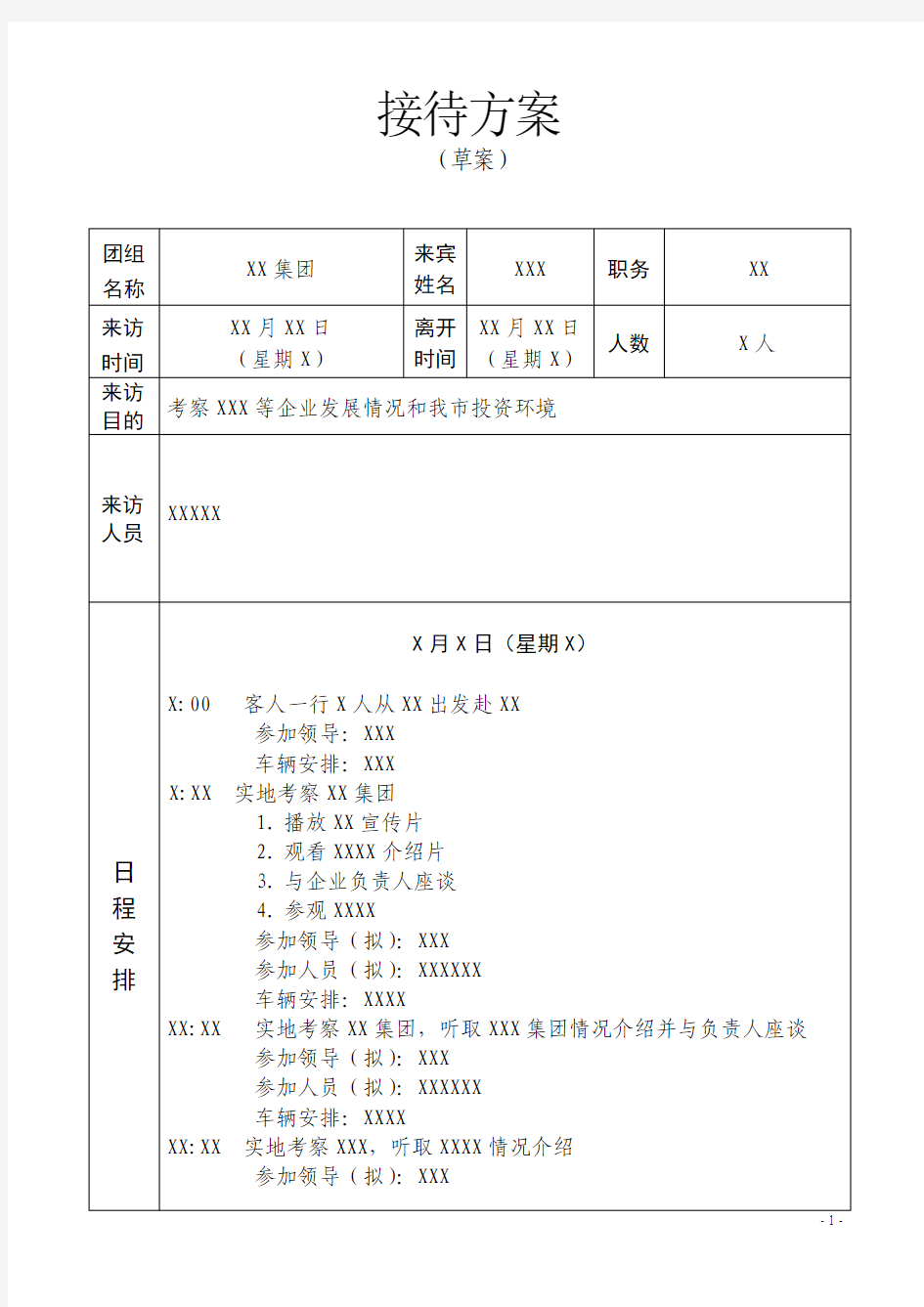 接待方案