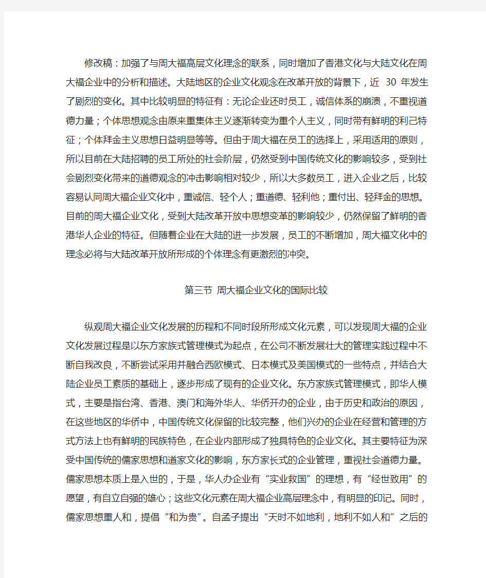 周大福企业文化国际比较