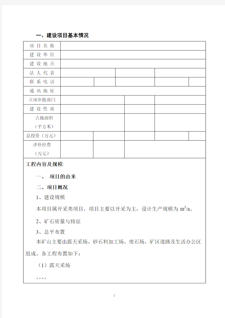 矿山、砂石厂环评报告表模版