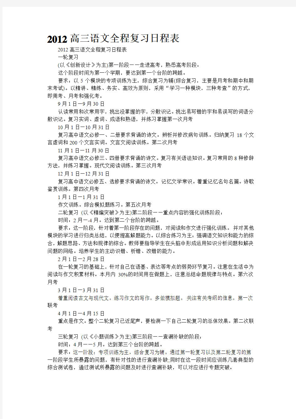 重点名校高考语文备考--高三语文全程复习日程表(精校完美打印版)